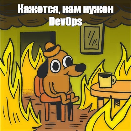 Мем про DevOps