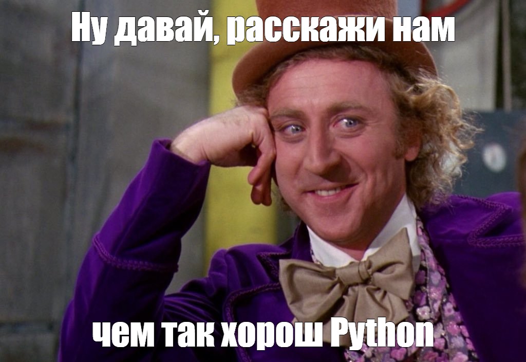 Мем про Python Ну давай расскажи нам